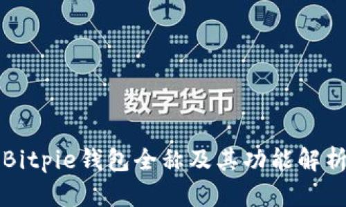 Bitpie钱包全称及其功能解析