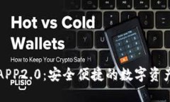 以太坊钱包APP2.0：安全便捷的数字资产管理新体