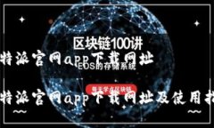 比特派官网app下载网址比特派官网app下载网址及