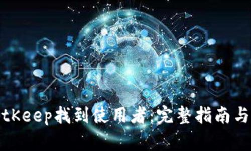 如何在BitKeep找到使用者：完整指南与实用技巧
