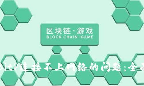 解决BitP连接不上网络的问题：全面指南