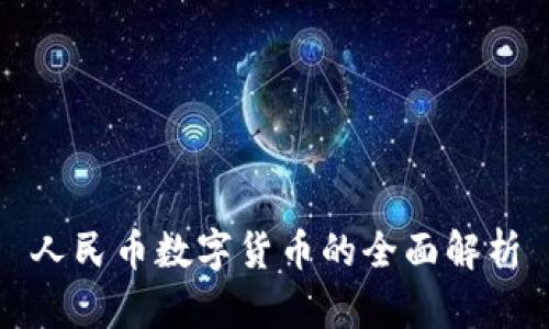 人民币数字货币的全面解析