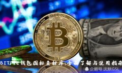 BITPIE钱包图标素材库：全面了解与使用指南