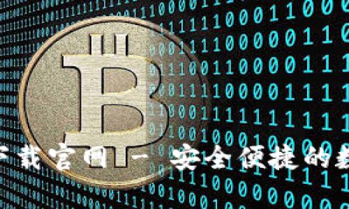 比特派钱包app下载官网 - 安全便捷的数字货币管理平台