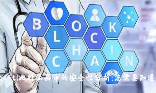 biao ti/biao ti比特派买币的安全性分析：您需要知道的所有信息