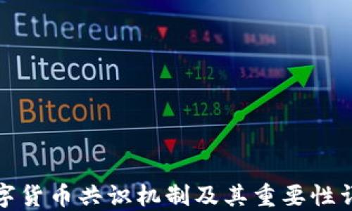 
数字货币共识机制及其重要性详解