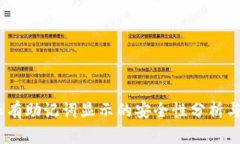  b特派有助记词显示的安全性分析与探讨