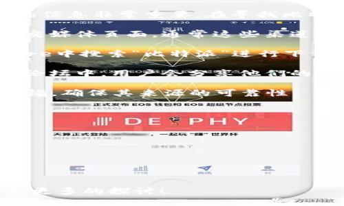 比特派APP官方网址是多少号码

由于涉及到金融和数字货币的应用，确保获取准确的信息非常重要。在寻找比特派APP的官方网址时，可以通过以下方式进行确认：

1. **官方渠道**：访问比特派的官方网站或官方社交媒体页面，通常这些渠道会发布最新的APP下载链接和相关信息。
  
2. **应用商店**：可以在Google Play或Apple Store中搜索“比特派”进行下载，确保下载的是官方版本。

3. **社区和论坛**：在一些数字货币交易的社区或论坛中，用户会分享他们的经验，可以从中获取更多的信息。

补充说明：对于比特派的官方网址或号码，请保持警惕，确保其来源的可靠性。

### 可能相关问题

1. 比特派APP有哪些主要功能？
2. 如何安全使用比特派APP？
3. 比特派APP与其他交易平台相比的优势是什么？
4. 在比特派APP中如何处理资产安全问题？
5. 比特派的客服支持是否及时有效？

请告诉我您希望我详细展开哪个问题或者需要进行更多的探讨！