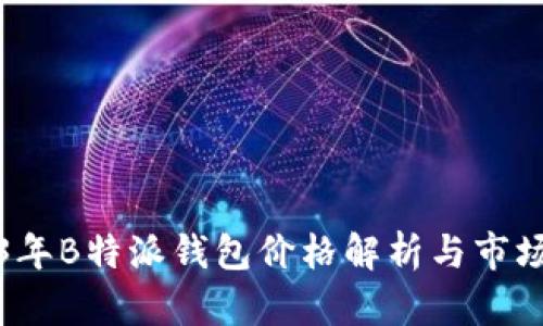 2023年B特派钱包价格解析与市场分析