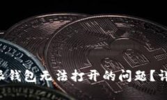 如何解决B特派钱包无法打开的问题？详解与解决