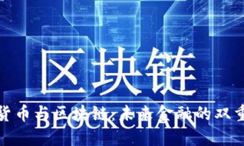 数字货币与区块链：未来金融的双重引擎