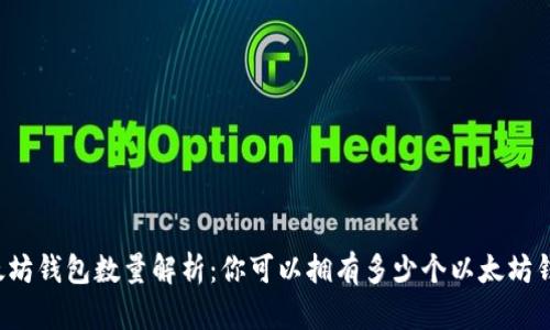 以太坊钱包数量解析：你可以拥有多少个以太坊钱包？