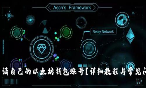  如何申请自己的以太坊钱包账号？详细教程与常见问题解答