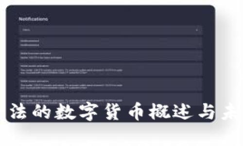 中国合法的数字货币概述与未来发展