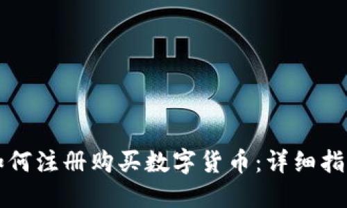 如何注册购买数字货币：详细指南