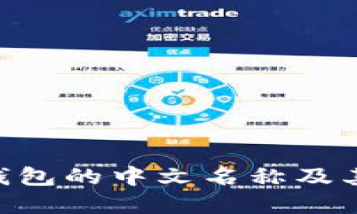 BitKeep钱包的中文名称及其功能介绍