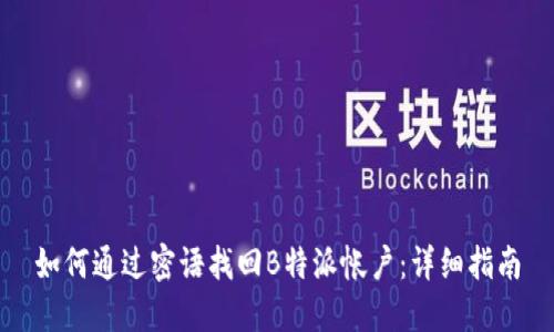 如何通过密语找回B特派帐户：详细指南