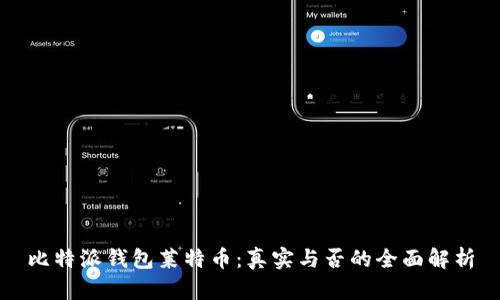 比特派钱包莱特币：真实与否的全面解析