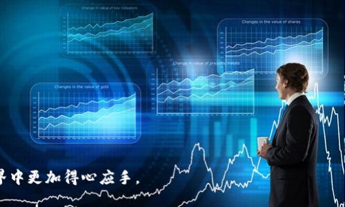 biao tiBitPie钱包手机版下载及使用指南/biao ti
BitPie, 钱包, 下载, 加密货币, 使用指南/guanjianci

在数字货币快速发展的今天，越来越多的用户开始关注如何安全、便捷地存储和管理他们的加密资产。BitPie作为一款备受欢迎的数字货币钱包，凭借其简易的操作界面和多种加密货币的支持，吸引了大量用户。本文将详细介绍BitPie钱包的下载及使用方法，以及常见问题的解答，为用户提供一个全面的体验指南。

一、BitPie钱包的特点
BitPie钱包是一款多币种的数字货币钱包，旨在为用户提供安全、便捷的加密资产管理服务。其主要特点包括：
ul
    listrong多币种支持：/strong支持多种主流的数字货币，如比特币、以太坊、莱特币等，用户可以在一个钱包中管理多种资产。/li
    listrong私钥管理：/strong用户的私钥由自己掌握，提供了更高的安全性，避免了第三方平台的风险。/li
    listrong用户友好的界面：/strong简单直观的界面设计，让新手用户也能够快速上手。/li
    listrong多重安全保障：/strongBitPie wallet采用多重加密技术和安全验证机制，确保用户的资产安全。/li
    listrong社区支持：/strong活跃的用户社区，提供技术支持及反馈渠道，用户可以在社区中获得帮助与建议。/li
/ul

二、BitPie钱包的下载步骤
下载BitPie钱包非常简单，无论你是Android用户还是iOS用户，都可以轻松找到合适的下载渠道。

h41. Android用户下载步骤/h4
对于使用Android设备的用户，可以按以下步骤进行下载：
ol
    li打开Google Play商店。/li
    li在搜索框中输入“BitPie”进行搜索。/li
    li在搜索结果中找到BitPie官方应用，并点击下载。/li
    li下载安装完成后，打开应用并按照提示注册或登录账户。/li
/ol

h42. iOS用户下载步骤/h4
对于使用iOS设备的用户，下载步骤同样简单：
ol
    li打开App Store。/li
    li在搜索框中输入“BitPie”进行搜索。/li
    li找到BitPie官方应用后，点击获取进行下载。/li
    li下载安装完成后，打开应用并按照提示注册或登录账户。/li
/ol

h43. 通过官方网站下载/h4
此外，无论是Android还是iOS用户，均可通过BitPie的官方网站直接下载最新版本，这样能够确保下载到的应用是最新且安全的。

三、BitPie钱包的注册与登录
下载完成后，用户需要进行注册才能使用钱包功能。具体步骤如下：

h41. 注册账户/h4
ol
    li打开BitPie应用，选择“注册”选项。/li
    li根据要求填写你的手机号或邮箱地址及创建密码。/li
    li完成信息填写后，系统会发送验证码到你的手机号或邮箱，输入验证码进行验证。/li
    li验证通过后，账户成功注册。/li
/ol

h42. 登录账户/h4
注册完成后，你可以使用你的手机号或邮箱及密码进行登录：
ol
    li打开BitPie应用，选择“登录”选项。/li
    li输入你注册时使用的手机号或邮箱及密码。/li
    li点击登录按钮，完成后即可进入钱包界面。/li
/ol

四、BitPie钱包的主要功能
注册成功后，用户可以使用BitPie的多种功能，包括但不限于：

h41. 资产管理/h4
用户可以在钱包中查看自己所有数字资产的现有数量和市值。BitPie支持对多个币种的资产进行管理，用户可以随时通过“资产”菜单进行查看和记录。

h42. 转账功能/h4
用户可以使用BitPie钱包方便地进行数字货币转账。只需输入对方地址及转账金额，确认无误后进行确认，即可完成转账。

h43. 兑换功能/h4
BitPie钱包内置兑换功能，用户可以在不同币种之间直接进行兑换，方便快捷，且通常会加设一定的手续费，以保证平台的运营。

h44. 社区交流与支持功能/h4
BitPie有活跃的用户支持社区，用户可在应用内找到帮助和反馈选项，进行查询或建议。同时，用户也可以参与到社区交流中，与其他用户进行经验分享。

五、可能出现的问题及解决方案

h41. 如何找回丢失的私钥或助记词？/h4
丢失私钥或助记词会导致用户无法访问钱包中的资产，因此如何保护和找回它们至关重要。
首先，用户在注册钱包时应将助记词或私钥安全存放在纸上，并备份到安全的地方。如果用户不小心丢失，可以尝试找回：
ol
    li检查你的电子邮件和短信：有可能在注册时系统发送了助记词或相关信息。/li
    li回忆或寻找之前的备份：在注册时做好备份是避免丢失的关键，及时查找。/li
    li寻求技术支持：如果依然无法找回，联系BitPie的客服进行咨询，寻求进一步的解决方案。/li
/ol

h42. 如果我发现我的资产被盗该如何处理？/h4
数字货币的安全性非常重要，若发现资产被盗，用户应迅速采取行动：
ol
    li立即更改钱包的登录密码，以及关联的邮箱和手机号的密码。/li
    li查看转账记录，确认那些资金被转出，尽可能找到交易信息。/li
    li联系BitPie客服，若有必要提供诈骗证据，以帮助追回资产。/li
    li在社交平台和用户社区中发布信息提醒其他用户，警惕相同的安全隐患。/li
/ol

h43. 为什么无法登录我的BitPie钱包账户？/h4
登录问题可能会由几个原因造成：
ol
    li检查输入的手机号或邮箱是否正确，尤其是拼写方面。/li
    li确认密码输入是否准确，注意大小写和特殊字符。/li
    li若忘记密码，请使用“找回密码”功能，依照流程进行密码重设。/li
    li如仍无法登录，尝试卸载重装应用，或清除缓存数据再试一次。/li
/ol

h44. BitPie钱包是否支持所有国家用户？/h4
BitPie钱包致力于为全球用户提供服务，但仍需遵循各国规定。用户在下载和使用前，请确认BitPie在所在国家/地区的合规性。
ol
    li查看BitPie网站或应用内的规则，了解相关使用政策。/li
    li避免在法律禁止的地区使用钱包，特别是涉及资金兑换和转账功能的应用。/li
    li在有疑惑的情况下，咨询当地的法律顾问，以确保合规使用。/li
/ol

h45. 如何保持BitPie钱包的安全性？/h4
保持钱包安全是每位用户的责任，以下是一些保护钱包安全的建议：
ol
    li定期更换密码，并使用强密码。/li
    li启用两步验证，加大账户的安全保护层。/li
    li切勿将私钥或助记词分享给任何人，保护个人隐私信息。/li
    li定期更新应用程序，确保使用最新的安全功能。/li
/ol

通过以上内容，用户对BitPie钱包的下载、使用及常见问题有了更深入的了解。保持安全意识和信息的保护，可以让您在数字货币的世界中更加得心应手。