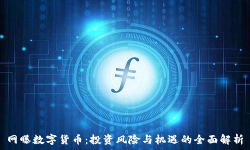   
网曝数字货币：投资风险与机遇的全面解析