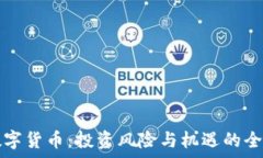   网曝数字货币：投资风险与机遇的全面解析