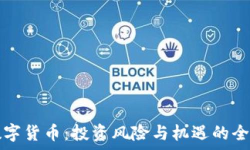   
网曝数字货币：投资风险与机遇的全面解析