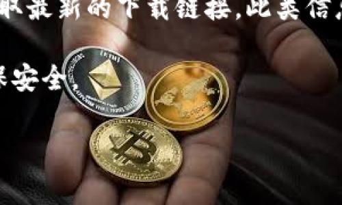 关于比特派（Bitpie）的官网下载信息，通常可以通过比特派的官方网站或其官方社交媒体账户获取最新的下载链接。此类信息涉及安全和隐私问题，建议用户在下载时确保使用官方网站以避免下载到不安全或恶意的软件。

如果你需要具体的网址，可以在搜索引擎中输入“比特派官网”进行查找。确保选择官方来源以确保安全。

如果有更具体的问题或者需要了解比特派相关的其他内容，请告知！