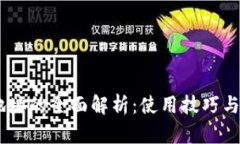 BK钱包地址的全面解析：使用技巧与安全指南