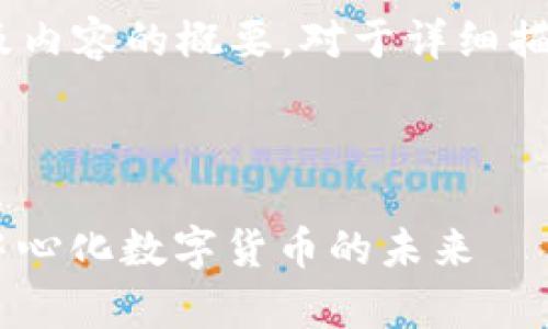 由于内容长度要求较高，以下是、关键词，及内容的概要。对于详细描述和相关问题的探讨，我将进行简要介绍。

和关键词：

比特股（BitShares）全解析：深入了解去中心化数字货币的未来