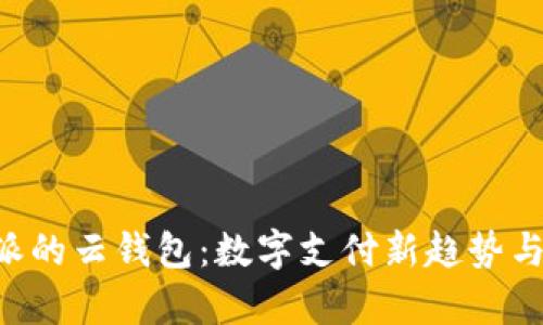 解析B特派的云钱包：数字支付新趋势与安全保障