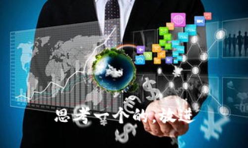 思考一个的，放进