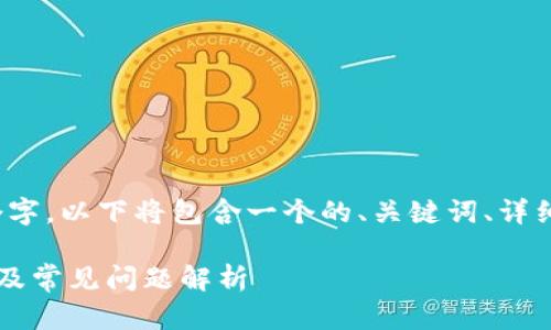 提示：由于內容需要超过2900个字，以下将包含一个的、关键词、详细介绍的框架和可能相关的问题。

比特派钱包无法登录？解决方法及常见问题解析