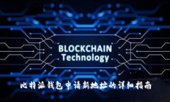 比特派钱包申请新地址的详细指南