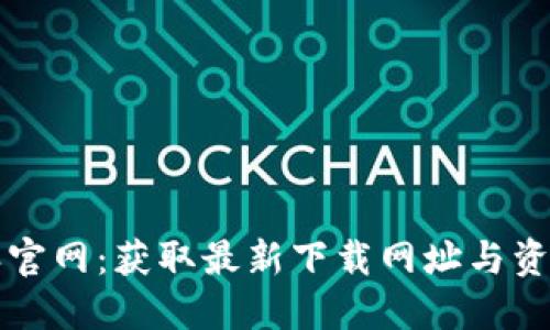 比特派官网：获取最新下载网址与资源指南