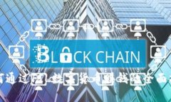 如何通过FIL数字货币赚钱的全面指南