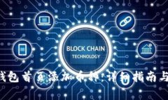 如何在B特派钱包首页添加币种：详细指南与常见