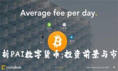 全面解析PAI数字货币：投资前景与市场动态