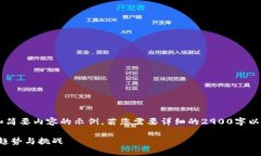 这里提供给您一个大纲和简要内容的示例，若您