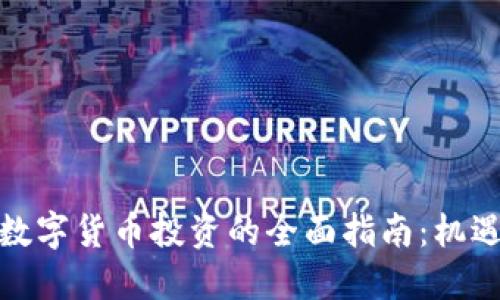 人民币数字货币投资的全面指南：机遇与挑战