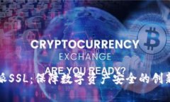 比特派SSL：保障数字资产安全的创新之举