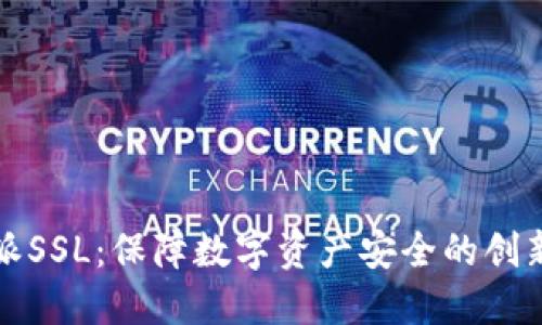 比特派SSL：保障数字资产安全的创新之举