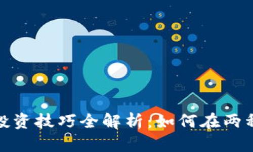 数字货币与股票投资技巧全解析：如何在两种市场中获取收益