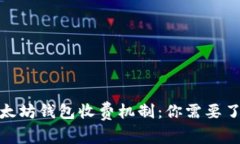 : 探讨以太坊钱包收费机制：你需要了解的一切