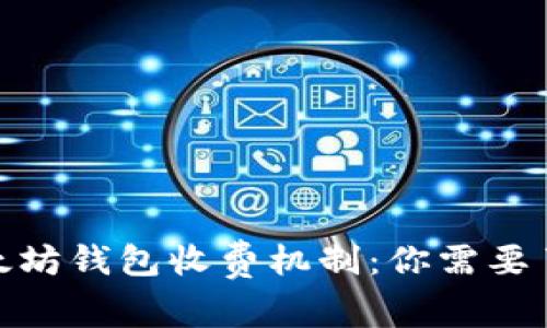 : 探讨以太坊钱包收费机制：你需要了解的一切
