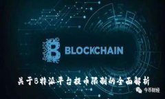关于B特派平台提币限制的全面解析