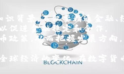   数字货币行长：未来金融的掌舵者与挑战者 / 

 guanjianci 数字货币,行长,金融创新,中央银行,区块链 /guanjianci 

数字货币行长的定义与职责
在现代金融体系中，数字货币行长通常是指中央银行发行的数字货币（CBDC）的主要管理者。随着数字货币的发展，越来越多的国家开始研究和实施自己的数字货币，以适应全球经济的变化和科技的进步。数字货币行长的职责不仅仅是控制货币的发行和流通，更重要的是确保国家金融体系的安全与稳定。
数字货币行长通常会负责制定数字货币的政策框架、确保货币流通的顺畅，以及监管与维护金融科技的伦理和合规。此外，数字货币行长还需要与国际金融组织和其他国家的中央银行进行沟通和合作，确保本币在国际市场上的地位。

数字货币的崛起与行长的角色
近年来，比特币和以太坊等加密货币的崛起引发了全球金融体系的深度变革。各国中央银行开始意识到数字货币的重要性，以及其对经济和金融系统的潜在影响，进而导致中央银行数字货币（CBDC）项目的兴起。数字货币行长因此成为这个过程中的重要角色，他们在数字货币的设计、实施和运行中扮演着关键的角色。
数字货币行长的角色不仅涉及传统的货币政策，还要考虑数字货币所带来的新挑战，例如如何确保数字货币的安全性、如何防止洗钱和诈骗行为、以及如何应对技术性故障等。这要求行长具备更高的专业素养和前瞻性的眼光，以应对未来可能出现的各种情况。

数字货币行长面临的挑战
数字货币行长虽然肩负重任，但其角色同样面临着诸多挑战。从技术角度来看，数字货币的安全与隐私保护至关重要。行长需要在确保用户信息安全和维护反洗钱政策之间取得平衡。同时，数字货币还面临着技术更新的快速变化，行长需要不断学习和适应新技术。
另外，数字货币对货币政策的影响也是一个需要考虑的重要因素。例如，数字货币可能导致传统银行的角色减弱，从而影响货币政策的有效性；同时，对利率、信贷和资产价格等经济指标的影响也需要深入研究。

数字货币的未来趋势
虽然数字货币行长面临挑战，但随着科技的不断进步和金融环境的变化，数字货币的前景依然值得期待。未来，数字货币将可能成为主流支付手段，改变了消费者的使用习惯与商家的运营方式。
此外，数字货币的去中心化特征可能会促进金融的普及，提高金融服务的可得性。特别是在发展中国家，数字货币可以帮助那些未能获得传统银行服务的人群，而数字货币行长在实现这一目标中扮演着至关重要的角色。

数字货币相关的常见问题
h4问题一：数字货币与传统货币的区别是什么？/h4
数字货币和传统货币的区别主要体现在其形式、流通方式和监管程度等方面。
首先，数字货币以电子形式存在，并在网络上流通，而传统货币则通常以纸币和硬币的形式存在。其次，数字货币的交易方式通常依赖于区块链技术，具有去中心化的特点，而传统货币的交易则主要依赖中央银行和金融机构进行清算。此外，数字货币的监管相对较宽松，许多国家仍在探索相关法律框架，而传统货币的监管则相对成熟，有着明确的法律法规。
总体来说，数字货币的出现推动了金融行业的创新，但也带来了风险和挑战，例如监管缺失、价格波动等，这些都是数字货币行长需要时刻关注的问题。

h4问题二：数字货币行长如何保持金融稳定？/h4
保持金融稳定是数字货币行长的重要职责之一。在实施数字货币的过程中，行长需要采取多种策略来避免金融市场的不稳定。
首先，行长需要进行市场调研，了解数字货币对经济的不同影响，并制定相应的政策。此外，行长还需要与其他金融机构保持资通信，确保各方都能及时掌握市场动态。通过制定密切的合作机制与技术互联，可以形成强有力的合力，维护金融系统的稳定。
其次，数字货币行长需要持续关注和评估技术的安全性，确保数字货币的系统不被黑客攻破，从而导致金融风险。此外，还可以加强对商业银行和金融机构的监管，避免因数字货币的问题而引发的银行挤兑或信用危机。
最后，行长需要在国际层面推动合作，和其他国家的中央银行及国际金融组织一起探讨数字货币的使用与监管，以确保全球金融稳定。

h4问题三：其他国家的数字货币行长在做什么？/h4
其他国家的数字货币行长在数字货币项目中的角色各不相同，但总体而言，他们都在积极进行数字货币的研究、开发与应用。以中国的数字人民币为例，其行长在这一项目中起到了推动者和协调者的作用。
数字货币行长通常会设定发展战略，与金融科技公司、学术机构以及国际组织进行合作，推动技术研发和应用示范。此外，他们还会组织研究团队分析数字货币可能对国内外经济产生的影响，并借此制定相应的货币政策。这些职责不仅涉及到政策制定，还需要协调各方面的利益关系，以确保推动数字货币发展的可持续性。
例如，在一些国家，数字货币行长还需要对公众进行教育，增强公众对数字货币的理解与接受度，同时确保消费者在使用数字货币时的安全性和隐私保护。

h4问题四：数字货币对现有金融体系的影响是什么？/h4
数字货币的崛起对现有金融体系带来了深远的影响。首先，数字货币的去中心化特性改变了传统金融机构的运作方式。传统金融机构以中心化形式运作，中介在金融交易中扮演着重要角色，而数字货币则允许用户直接交易，无需中介。这意味着对传统银行业务的冲击，可能导致许多银行面临收缩或重组的压力。
其次，数字货币的广泛应用可能导致货币政策的难以实施。中央银行需要重新考虑如何通过数字货币来调控利率、信贷和流动性等经济指标。此外，数字货币的隐私保护问题也日益受到关注，如何平衡用户隐私与反洗钱和金融合规之间的矛盾成为实体经济发展的难题。
最后，数字货币可能会引发国际金融体系的变革。在全球化经济中，各国中央银行可能会面临数字货币间竞争，影响国际贸易、货币流通以及资本流动的方式，从而引发新一轮的金融挑战。

h4问题五：未来数字货币行长的职业发展方向是什么？/h4
未来，数字货币行长的职业发展方向将会受到多重因素的影响。随着数字货币市场的不断成熟，数字货币行长的角色和职能也将不断演变。他们需要具备更广泛的知识背景，不仅要精通金融、经济学，还需要了解区块链、人工智能等新兴科技，以适应不断变化的金融环境。
此外，数字货币行长的技能要求将更为多元。沟通能力、协作能力和危机管理能力将变得极为重要，因为他们需要在国际和国内金融机构之间建立良好的沟通机制，以促进金融稳定和合作。
最后，具有国际视野和适应能力的数字货币行长将更受青睐。未来，数字货币行长需要处理更复杂的国际金融问题，了解国际市场动态、政策变化以及其他国家的货币政策，从而把握发展方向。

总结而言，数字货币行长的角色已经从单纯的数字货币管理者，逐渐演变为金融创新的领航者。在应对这些新挑战的同时，他们也在引领未来金融的走向，并影响着全球经济的变化。在数字货币迅速发展的当下，数字货币行长不仅是金融系统中的重要一环，更是推动金融变革的重要角色。