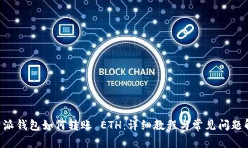 B特派钱包如何转账 ETH：详细教程与常见问题解析