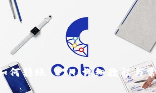 B特派钱包如何转账 ETH：详细教程与常见问题解析