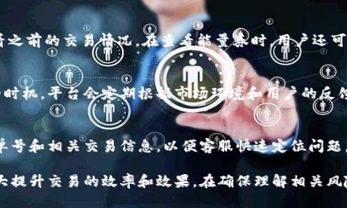 baioti比特派购买能量券的详细指南/baioti
比特派, 能量券, 购买流程, 数字货币, 交易所/guanjianci

在数字货币的世界中，能量券作为一项新兴的金融产品，越来越受到用户的关注。特定交易平台如“比特派”提供了用户购买能量券的机会。本文将深入探讨如何在比特派购买能量券，包括步骤、注意事项及相关的常见问题。目的是帮助用户更好地理解能量券的购买流程及其背后的机制。

一、比特派平台概述
比特派（Bitpie）是一家专注于区块链技术的数字货币交易平台。该平台不仅支持各种主流数字货币的交易，还提供多种金融服务，包括钱包管理和资产增值。比特派的用户界面简洁易用，功能全面，非常适合新手用户。此外，比特派还允许用户通过购买能量券来提高交易能力，这个功能在市场上逐渐受到用户青睐。

二、什么是能量券
能量券是一种用于激活某些区块链服务或交易的代币。用户在购买能量券后可以用于手续费支付、加速交易或享受平台的其他特权。能量券的概念不仅限于比特派，也在其他数字货币交易平台中获得了应用。能量券的兑换和使用规则各有不同，用户购买之前需了解相关条款。

三、在比特派购买能量券的步骤
接下来，我们将详细介绍如何在比特派上购买能量券的具体步骤：

h41. 注册与登录/h4
首先，用户需要在比特派平台注册账户。这通常包括提供电子邮件地址、设置密码等基本信息。一旦账户创建完成，用户需登录个人账户以进入主界面。

h42. 资金充值/h4
在购买能量券前，用户需要确保其比特派账户中有足够的资金。比特派支持多种充值方式，包括银行转账、数字货币转入等。用户只需按照指示完成充值，资金将会迅速到账。

h43. 找到能量券购买页面/h4
登录后，用户可以在比特派的主界面上找到“能量券”选项，点击此链接即可进入能量券购买页面。

h44. 选择购买金额/h4
在能量券购买页面，用户可以根据自己的需求选择希望购买的能量券金额。比特派通常会提供不同档位的能量券，用户可以根据自身的交易需求进行选择。

h45. 确认购买信息/h4
在选择好金额后，用户需仔细确认购买信息，包括交易费用和最终支付金额。确认无误后，用户可以点击“购买”按钮，完成付款。

h46. 完成交易/h4
一旦付款成功，系统将发送确认信息给用户。此时，用户的能量券将会立即添加到其账户中，用户可以在账户的资产管理中查看。

四、注意事项
虽然在比特派购买能量券的流程看似简单，但用户在操作过程中仍需注意以下几点：

h41. 风险评估/h4
任何投资都有一定的风险。用户在购买能量券前应对其目的、用途及潜在收益进行充分评估，谨慎选择。

h42. 充值渠道/h4
在充值时，用户需确认充值的渠道是否安全可靠。请勿使用不明链接，避免造成资金损失。

h43. 交易费率/h4
用户应关注比特派平台的交易费率及能量券的兑换规则，不同的交易可能会带来不同的费用。

h44. 客户服务/h4
如在购买过程中遇到任何问题，应及时联系比特派的客户服务团队，获取专业指导和帮助。

h45. 合法合规/h4
确保在本地法律规定内进行购买操作，遵循数字货币的相关法律法规。

五、常见问题解答
在用户操作过程中，可能会遇到一些常见问题。以下是我们总结的五个问题及其详细解答：

h41. 能量券的使用范围是什么？/h4
能量券通常用于支付交易手续费、加速交易或享受平台特权。用户在购买能量券后，需了解能量券的使用规则和有效期。在某些情况下，能量券还可用于参加平台举办的活动或拿到优惠。使用能量券的详细范围通常在比特派的帮助中心有介绍，用户可随时查阅。

h42. 购买能量券后可以退款吗？/h4
购买的能量券一般是不可退款的。在进行购买前，务必确认信息以避免不必要的损失。如果用户对能量券的使用有疑问，建议在购买前仔细阅读条款和条件。比特派的政策一般会明确说明能量券的规则，包括退款、失效等问题。建议用户在购买前咨询客服，确保自己完全理解所购买的产品。

h43. 如何查看我的能量券余额？/h4
用户可以登录比特派账户，在“资产管理”或“我的资产”选项下找到能量券余额。通常，能量券的余额会实时更新，用户也能通过历史记录查看之前的交易情况。在查看能量券时，用户还可以了解到能量券的使用记录及有效性信息。若在查看余额时遇到问题，用户应及时联系比特派客服，进行反馈并解决问题。

h44. 能量券的价格如何确定？/h4
比特派的能量券价格通常与市场需求、交易量等因素相关。能量券的价格在不同时间可能会出现波动，因此用户在购买时应尽量选择合适的时机。平台会定期根据市场环境和用户的反馈调整价格，确保价格的合理性。建议关注比特派的官方公告，以获取最新的能量券价格和相关信息。

h45. 如果购买的能量券未到账怎么办？/h4
如果用户在购买能量券后发现未到账，首先应检查网络和账户状态。如果确认没有问题，可以联系比特派的客服进行查询。用户需要提供订单号和相关交易信息，以便客服快速定位问题。通常情况下，能量券会在交易完成后短时间内到账，但在某些高峰期可能会延误。保持良好的沟通能帮助用户快速解决问题，确保资金安全。

总之，通过以上的介绍，相信用户对比特派购买能量券的流程已经有了清晰的理解。在参与数字货币交易的过程中，适时购买能量券能够大大提升交易的效率和效果。在确保理解相关风险之后，积极参与这个新兴市场的应用与发展，相信能够带来不小的收益。