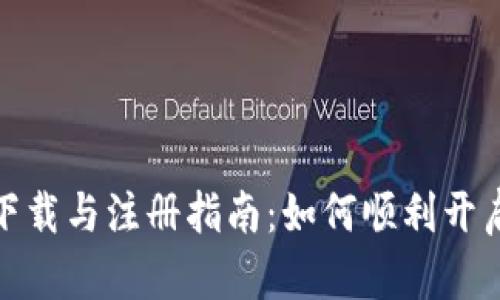 央行数字货币下载与注册指南：如何顺利开启数字货币之旅